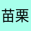 苗栗的幽默天使
