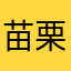 苗栗藤木職人