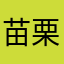 苗栗陳奕迅