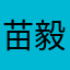 苗毅玄