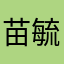 苗毓桐
