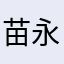 苗永平