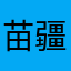 苗疆少主