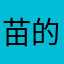 苗的世界