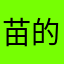 苗的世界1
