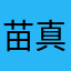 苗真祠倶嵐