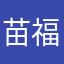 苗福美