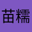苗糯