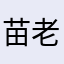苗老师2025
