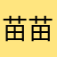 苗苗喵秒