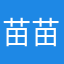 苗苗爱玩