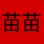 苗苗爱阳阳