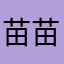 苗苗0577