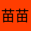 苗苗3360