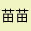 苗苗520