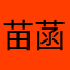 苗菡骞