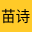 苗诗