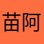 苗阿依
