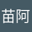 苗阿喵