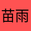 苗雨轩v