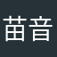 苗音