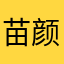 苗颜坊……