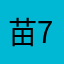 苗717