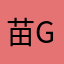 苗gg