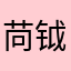苘钺