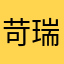 苛瑞丝
