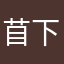 苜下三鬼