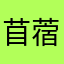 苜蓿芽！