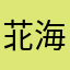 苝海丷