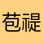 苞禔玲芸