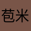 苞米兽