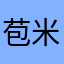 苞米吃不