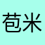 苞米喵SJQ