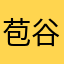 苞谷就是我