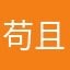 苟且蛋蛋