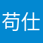 苟仕林