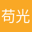苟光