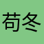 苟冬晰