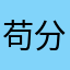 苟分大师