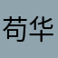 苟华章