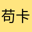苟卡阉人之后