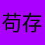 苟存于世