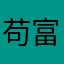 苟富贵功夫功夫