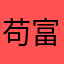 苟富贵等