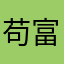 苟富贵黑板报