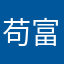 苟富贵，勿相忘